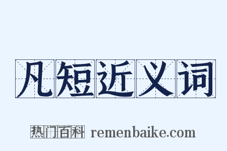 凡短近义词是什么意思的图片
